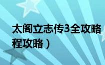 太阁立志传3全攻略（太阁立志传3通关全流程攻略）