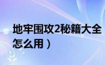 地牢围攻2秘籍大全（地牢围攻2秘籍作弊码怎么用）