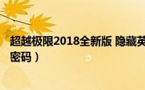 超越极限2018全新版 隐藏英雄密码（超越极限1.9隐藏英雄密码）