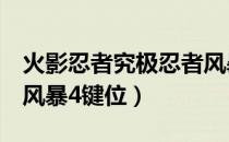 火影忍者究极忍者风暴4按键设置介绍（究极风暴4键位）