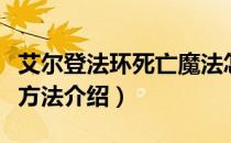 艾尔登法环死亡魔法怎么获得（死亡魔法获得方法介绍）