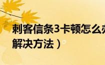 刺客信条3卡顿怎么办（刺客信条3卡顿问题解决方法）