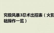 究极风暴3忍术出招表（火影忍者究极风暴3出招表大全及基础操作一览）