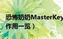 恐怖奶奶MasterKey有什么用（MasterKey作用一览）