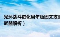 光环战斗进化周年版图文攻略（全剧情任务流程全收集攻略 武器解析）