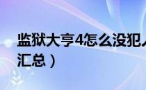 监狱大亨4怎么没犯人（监狱大亨4常见问题汇总）