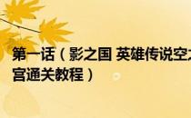 第一话（影之国 英雄传说空之轨迹3rd全流程图文攻略 全迷宫通关教程）