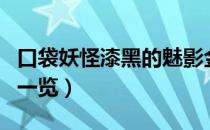 口袋妖怪漆黑的魅影金手指大全（游戏作弊码一览）