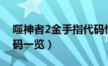 噬神者2金手指代码悟饭（噬神者2金手指代码一览）