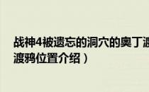 战神4被遗忘的洞穴的奥丁渡鸦在哪里（被遗忘的洞穴奥丁渡鸦位置介绍）