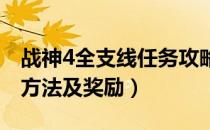 战神4全支线任务攻略（全支线任务触发完成方法及奖励）