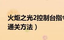 火炬之光2控制台指令一栏（火炬之光2代码通关方法）