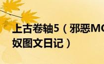 上古卷轴5（邪恶MOD 不一样的人生逃亡X奴图文日记）