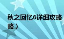 秋之回忆6详细攻略（秋之回忆6通关完全攻略）