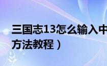 三国志13怎么输入中文（三国志13输入中文方法教程）