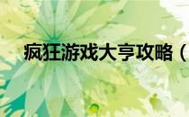 疯狂游戏大亨攻略（房间布局搭配攻略）