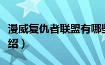 漫威复仇者联盟有哪些语言（字幕相关设定介绍）