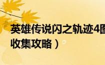 英雄传说闪之轨迹4图文攻略（全支线任务全收集攻略）