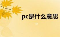 pc是什么意思（pc含义介绍）