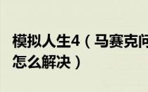 模拟人生4（马赛克问题解决方法 马赛克问题怎么解决）