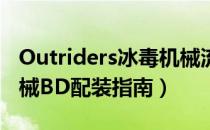 Outriders冰毒机械流怎么玩（先驱者冰毒机械BD配装指南）