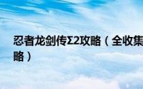 忍者龙剑传Σ2攻略（全收集剧情流程攻略 水晶骷髅收集攻略）