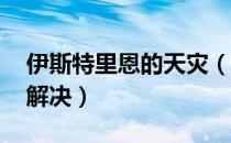 伊斯特里恩的天灾（游戏进不去 打不开如何解决）