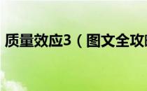 质量效应3（图文全攻略 全主线含重要支线）