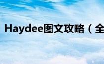 Haydee图文攻略（全解密流程全结局攻略）