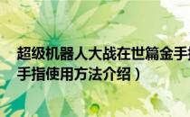 超级机器人大战在世篇金手指（超级机器人大战Z再世篇金手指使用方法介绍）