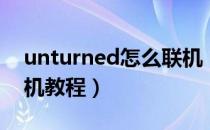 unturned怎么联机（未转变者unturned联机教程）