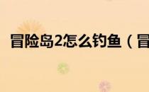 冒险岛2怎么钓鱼（冒险岛2钓鱼新手攻略）