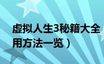 虚拟人生3秘籍大全（虚拟人生3全秘籍及使用方法一览）