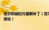 尼尔机械纪元最新补丁（尼尔机械纪元破解补丁用法及下载地址）