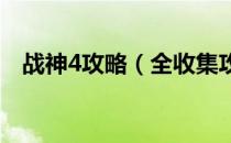 战神4攻略（全收集攻略全流程支线攻略）