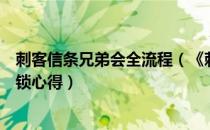 刺客信条兄弟会全流程（《刺客信条：兄弟会》联机技能解锁心得）