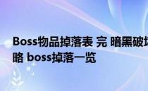 Boss物品掉落表 完 暗黑破坏神2重制版bug杀刷boss全攻略 boss掉落一览