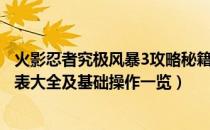 火影忍者究极风暴3攻略秘籍专题（火影忍者究极风暴3出招表大全及基础操作一览）