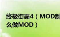 终极街霸4（MOD制作方法入门图文教程 怎么做MOD）