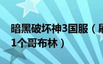 暗黑破坏神3国服（刷哥布林路线推荐 1分钟1个哥布林）