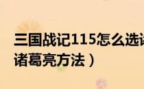 三国战记115怎么选诸葛亮（三国战记115选诸葛亮方法）