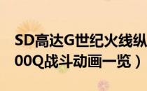 SD高达G世纪火线纵横ELS00Q怎么玩（ELS00Q战斗动画一览）