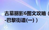 古墓丽影6图文攻略（[古墓丽影6]详尽攻略---巴黎街道(一)）