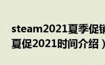 steam2021夏季促销什么时候开始（steam夏促2021时间介绍）