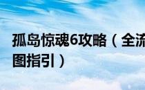 孤岛惊魂6攻略（全流程全支线全收集攻略 地图指引）