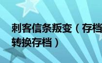 刺客信条叛变（存档转换 刺客信条叛变怎么转换存档）