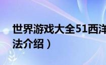 世界游戏大全51西洋骨牌怎么玩（西洋骨牌法介绍）