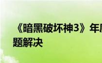 《暗黑破坏神3》年度破解版试玩及3003问题解决