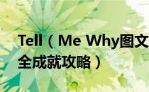 Tell（Me Why图文全剧情流程攻略 全收集全成就攻略）