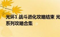 光环1 战斗进化攻略结束 光环士官长合集图文全攻略 光环系列攻略合集